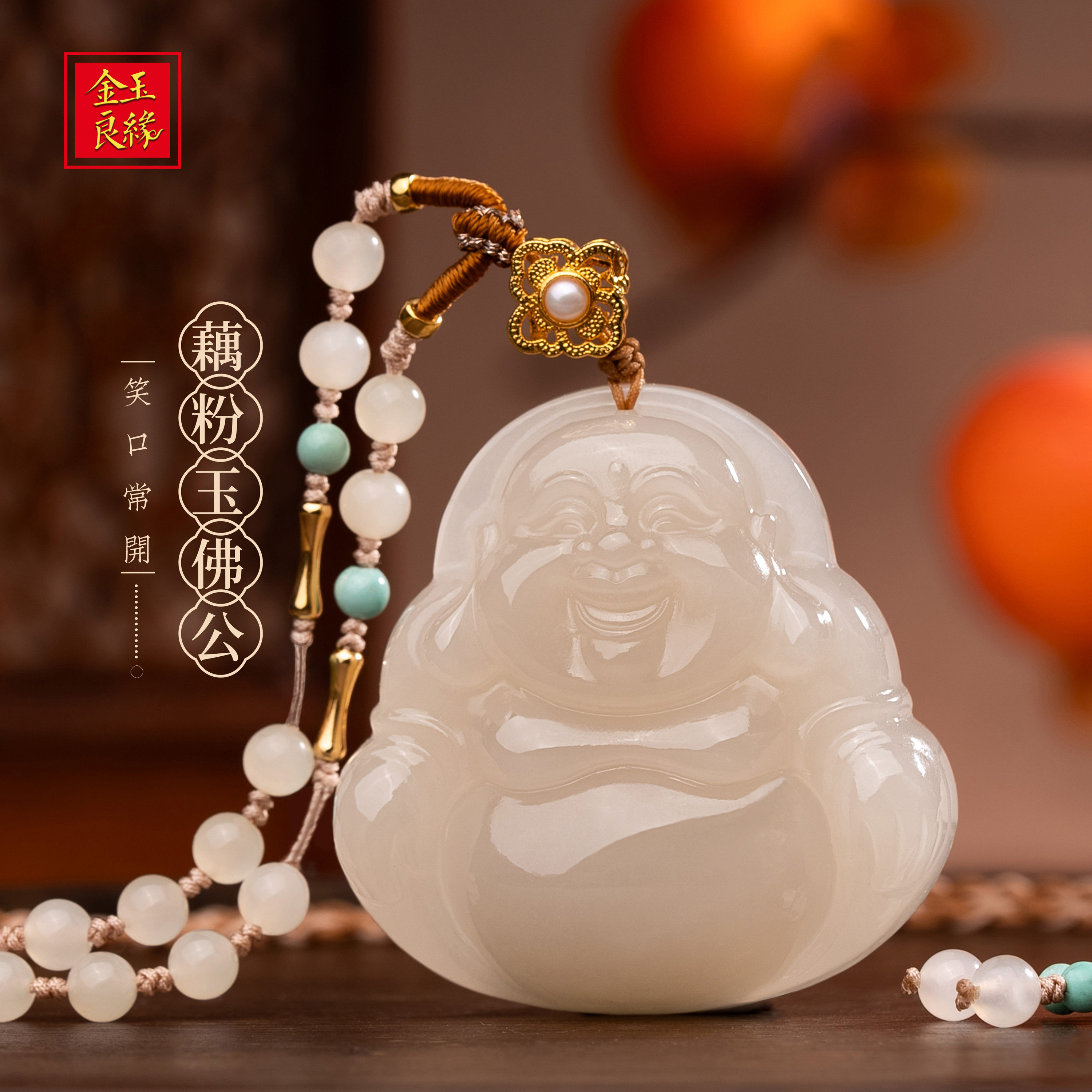 金玉良缘【有凤来仪】通体18K金藕粉和田玉弥勒佛公吊坠玉佛项链