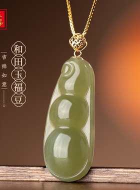 金玉良缘【四季福豆】18K金高冰和田玉晴水项链颈饰玉坠吊坠福牌