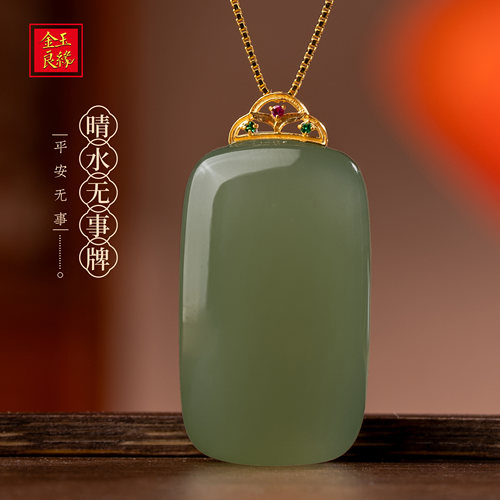 金玉良缘18K金和田玉无事牌吊坠