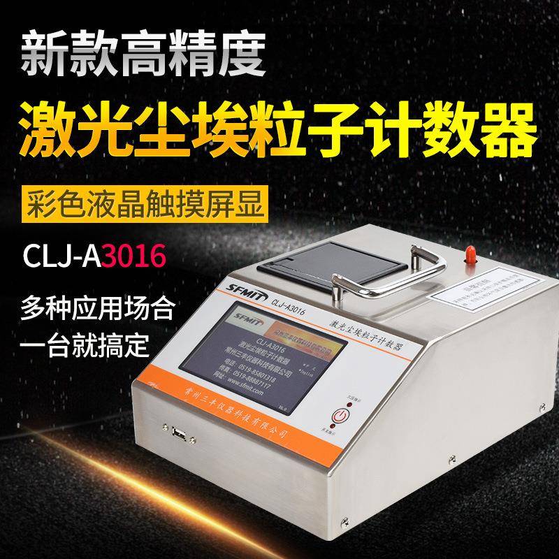 CLJ-A3016尘埃粒子计数器激光粉尘采样器环境检测无尘车间洁净室
