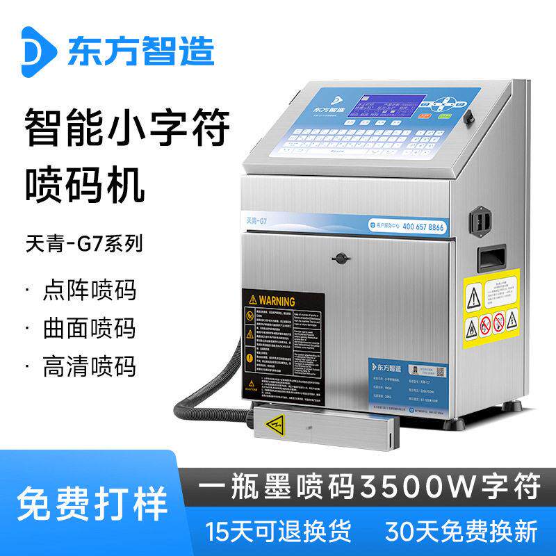 东方智造小字符喷码机 全自动流水线打生产日期工业打码机打标机