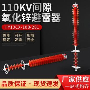 108 110V間隙氧化鋅避雷器HY10CX 281氧化鋅避雷器高壓避雷器