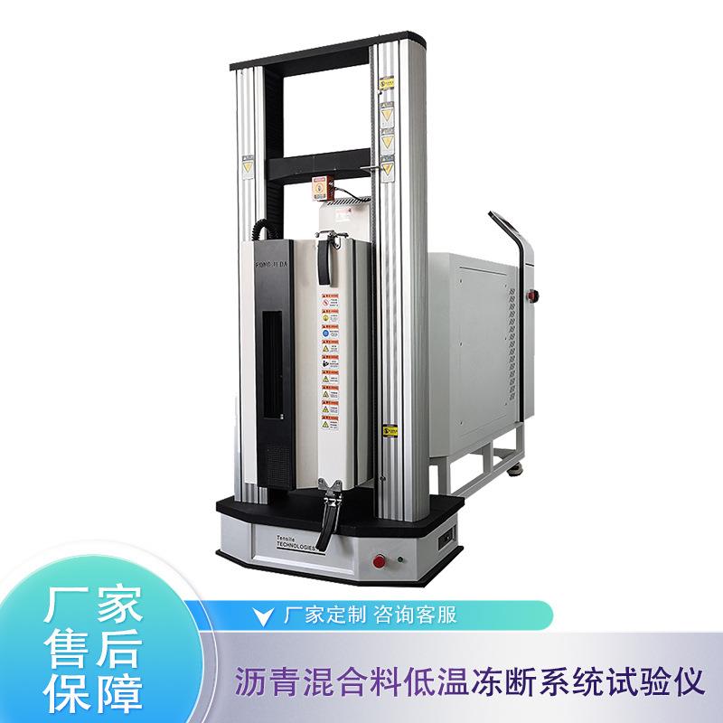 沥青混合料低温冻断系统试验仪高低温拉力试验机厂家