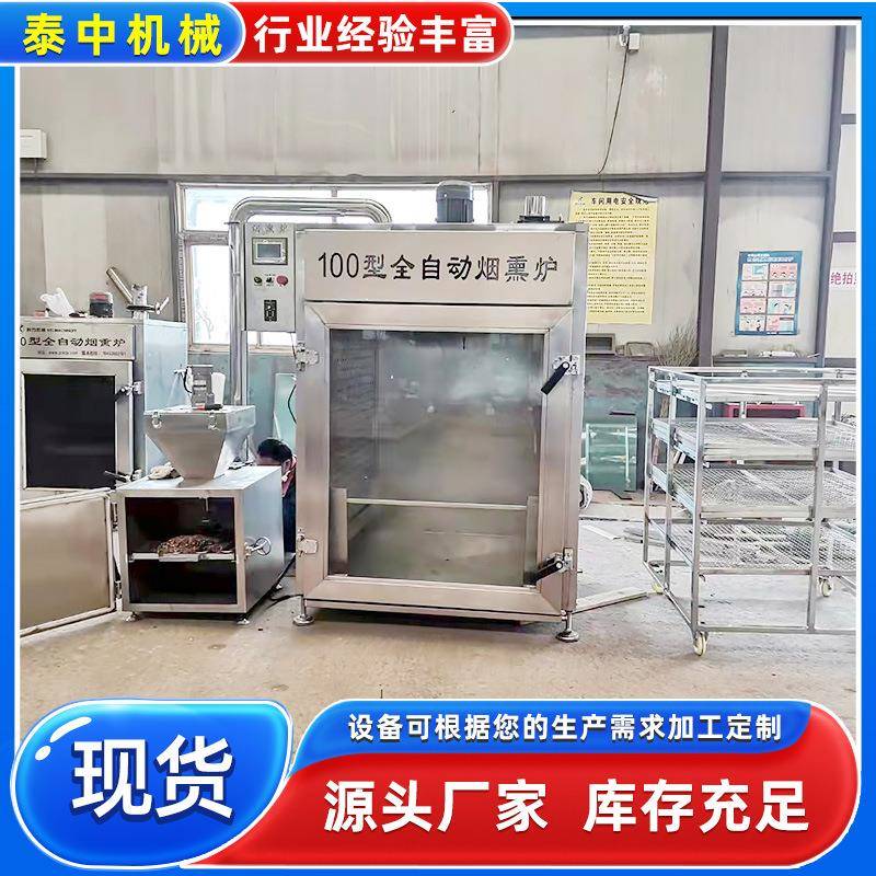 不锈钢蜂蜜馒头干熏色炉冷熏马哈鱼烟熏炉全自动猪肉脯烟熏机