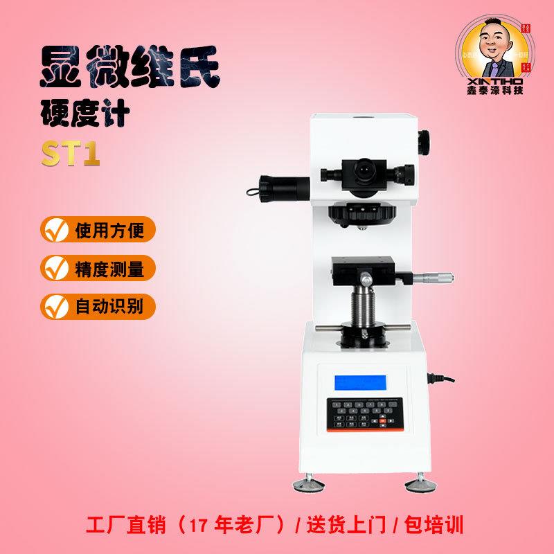 ST1系列/数显显微维氏硬度计可以测量铁有色金属箔硬质合薄板仪器