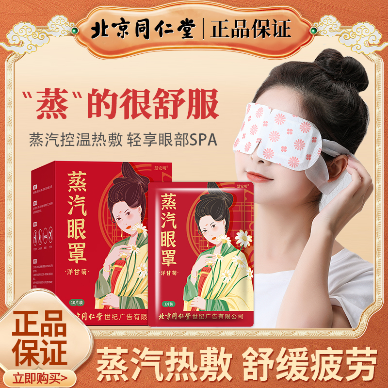 北京同仁堂洋甘菊蒸汽眼罩缓解眼疲劳睡眠遮光贴发热护眼热敷眼罩