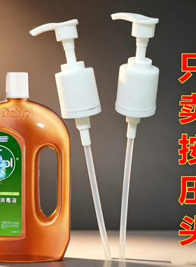 露消毒液1.2升压头泵头家用地板洗衣服消毒水750ml乳液压嘴按压式
