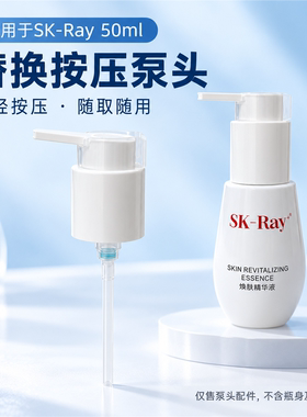 适配SK-Ray焕肤精华替换按压泵头50ml按压随取随用精华液泵头配件