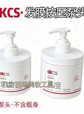 适配OKCS重度500g发膜替换按压泵头美容工具可拧紧按压顺畅不卡顿
