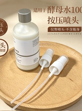 适配于酵母水100ml按压喷头泵头化妆喷雾便携按压式喷头鸭嘴器