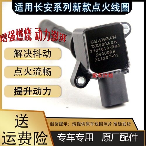 适用长安逸动1.5T原厂点火线圈 锐程CCE睿骋CS55 75 85凌轩高压包