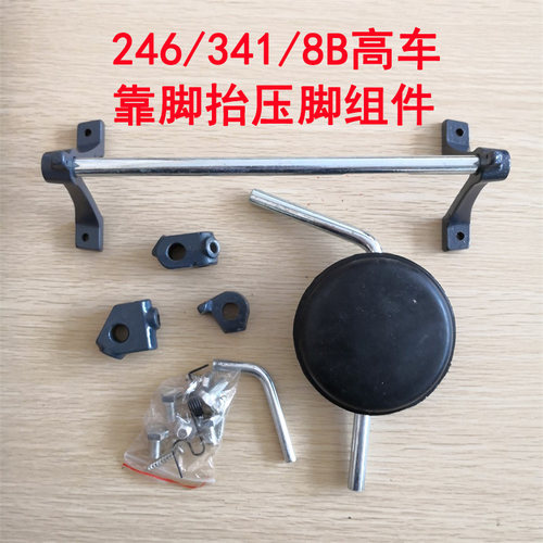 工业缝纫机 8B高头车配件 246/341高车靠脚抬S压脚组膝控提升组件