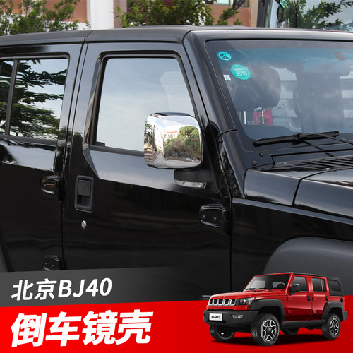 bj40l倒车镜i壳北京汽车40改装配件北京F40后视镜罩倒车镜保护壳
