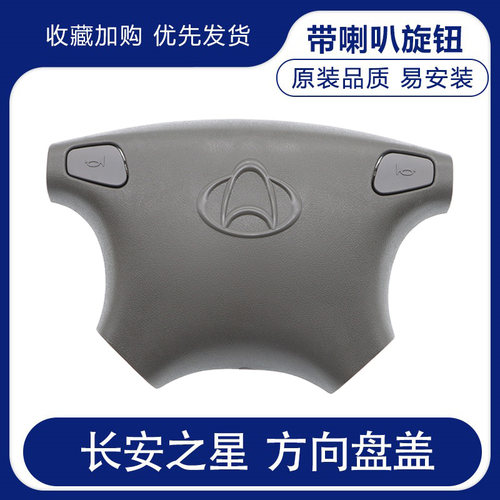 原厂 长安之星二代方向盘盖6399S460喇叭盖4500喇叭Y按钮开关配件