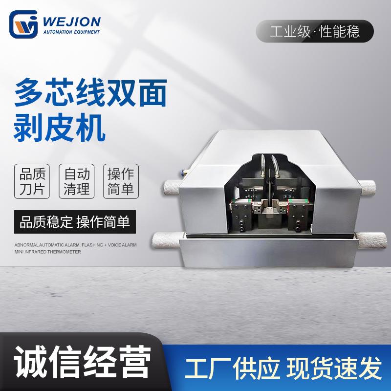多芯线双面剥皮机厂家供应自动电源电缆线剥皮高速双面剥线机