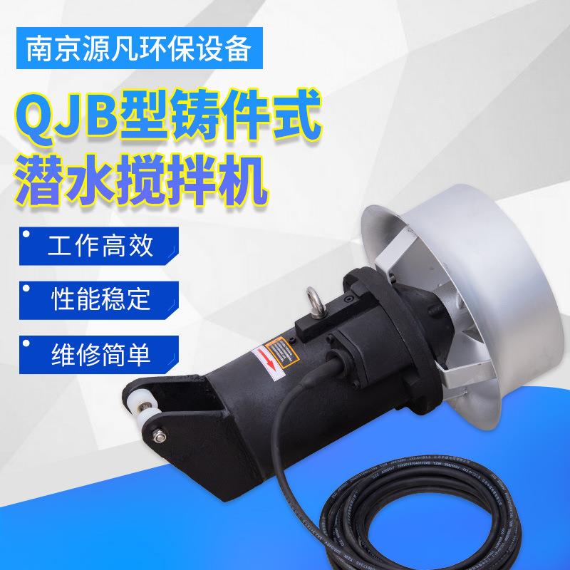 潜水搅拌机QJB碳钢搅拌器铸件式不锈钢污水处理推流搅拌机厂家