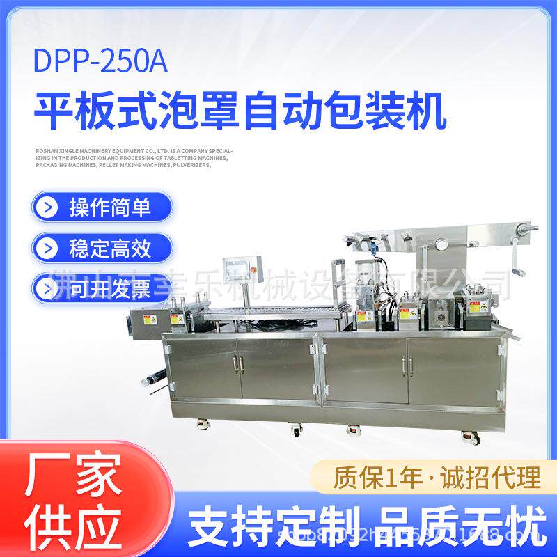 DPP-250A全自动平板式包装机奶片糖果胶囊药片药板铝塑泡罩包装机