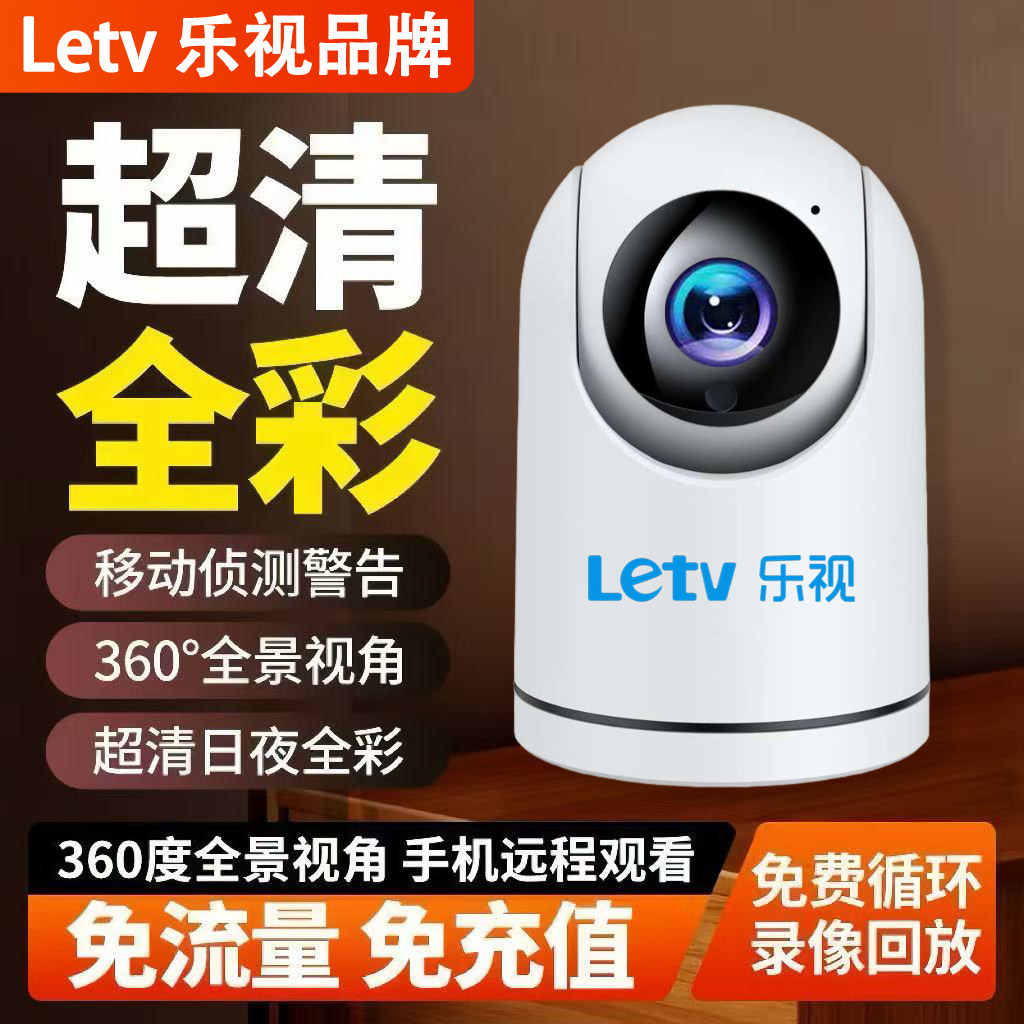 乐视摄像头监控家用室内360度全景高清wifi可手机远程语音对讲