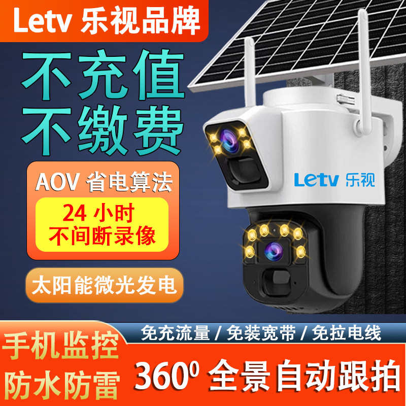 乐视AOV太阳能监控免充值24小时录影远程高清夜视室外4G摄像头