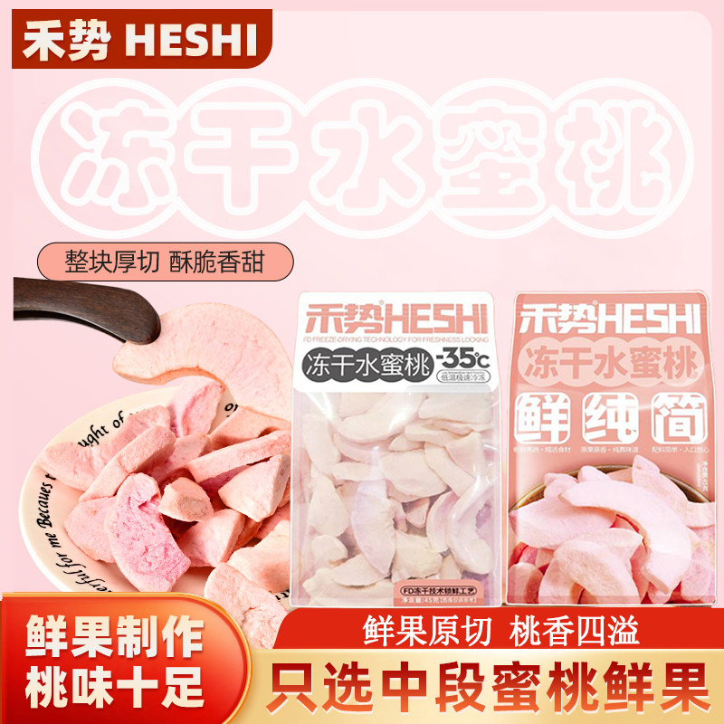 禾势冻干水蜜桃健康营养脆甜锁鲜
