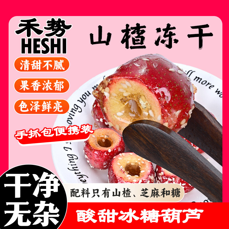 禾势新鲜冻干山楂无核整颗空心冰糖葫芦蜜饯酥脆办公室休闲零食