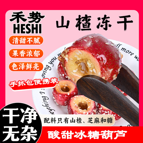 禾势特大颗超酥脆冰糖葫芦