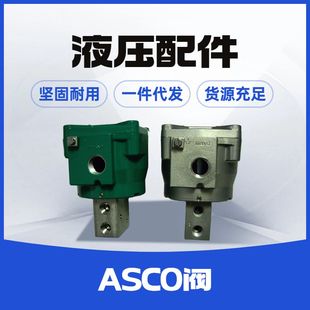 阀E290A064 SCG353G060 角座阀ASCO E290A393VI 电磁阀8210G100