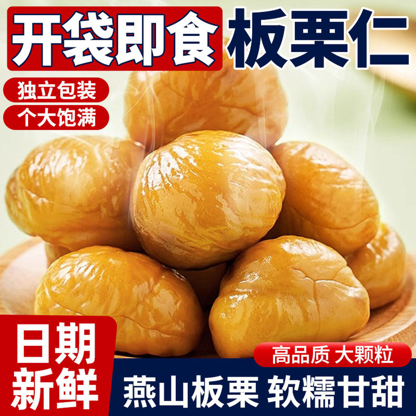 开袋即食板栗仁独立包装个大饱满软糯甘甜新鲜坚果休闲零食解馋,零食/坚果/特产,即食板栗,淘宝优惠券,粉丝福利购,淘宝优惠卷
