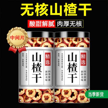 无核山楂干 中药材正宗新鲜干货生山楂片罐装泡茶泡水即食山楂圈