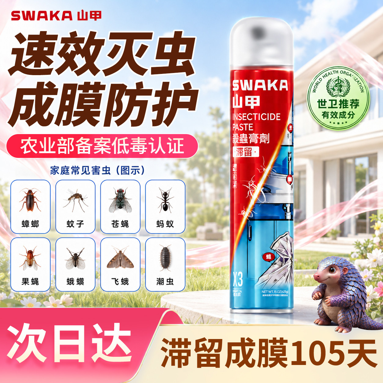 山甲牌家用杀虫剂喷雾剂速杀