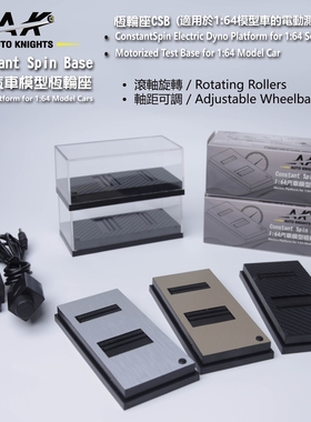 【现货】1:64合金汽车模型电动底座 恒轮座CSB 马力机 可调轴距