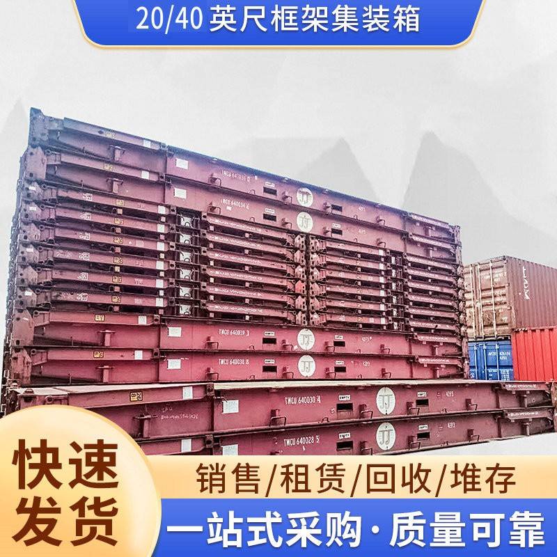 租赁回收20/40英尺框架集装箱 多规格钢框架集装箱出租销售回收