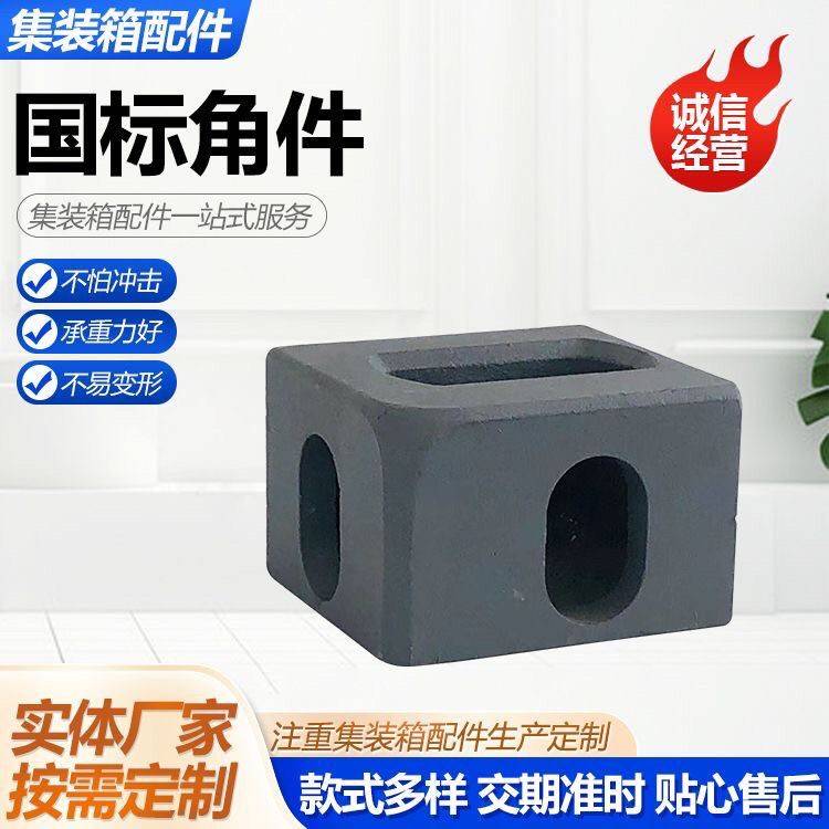 国标角件集装箱角件集装箱吊角活动房底座吊角车厢吊角集装箱配件