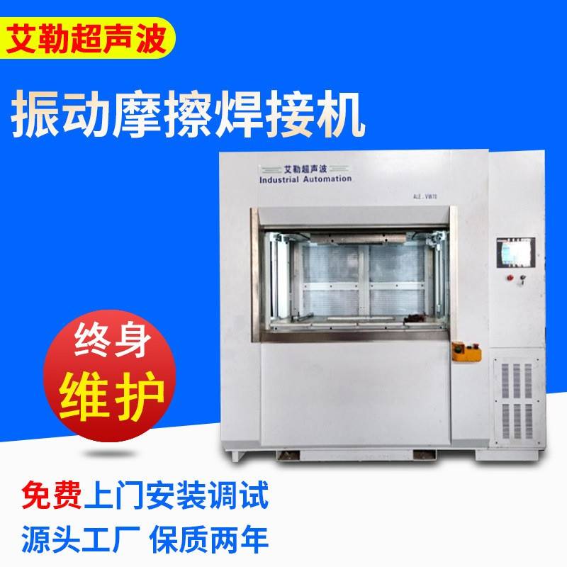 供应振动摩擦焊接机VW70 超声波焊接机 全自动熔接模具厂家