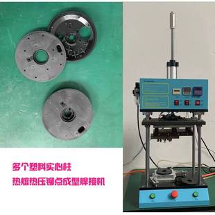 多個電子配件實心柱子1800W熱熔鉚點壓合成型工裝 鉚頭治具焊接機