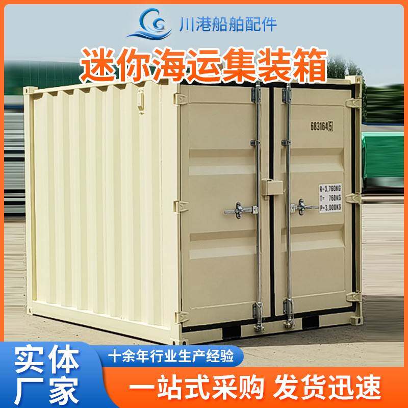 迷你海运集装箱小巧坚固适用于个人搬迁和小型企业货运迷你集装箱