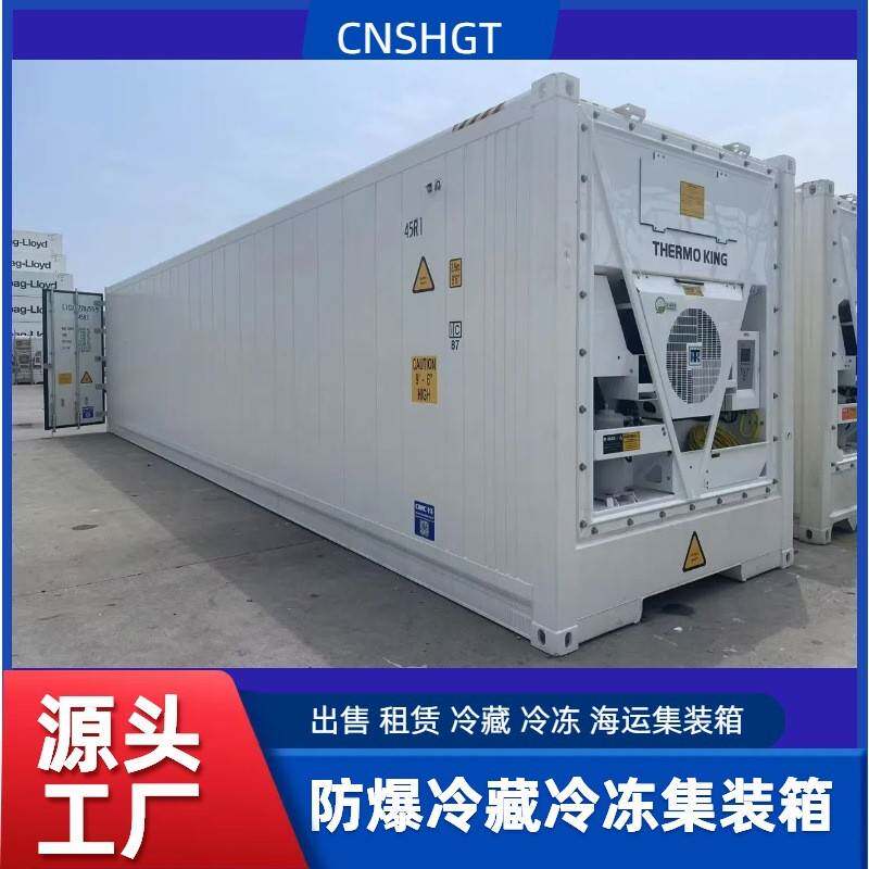 防爆冷藏集装箱出售 租赁 规格齐全 40尺 20尺 海运货柜 厂家