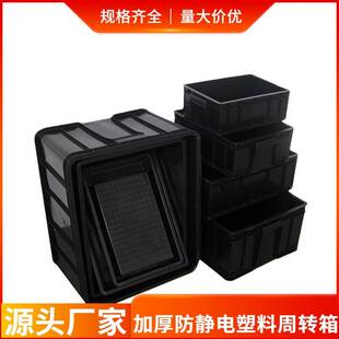 无尘车间周转电子胶框 直供黑色防静电周转箱 加厚黑色塑料箱