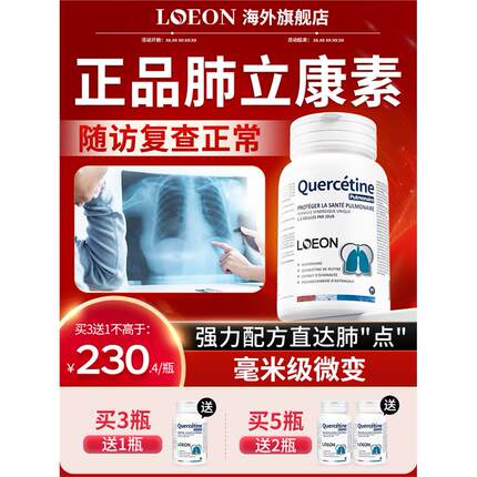 LOEON进口肺部槲皮素调理护肺养肺立康动力肺宝保健三效片营养品