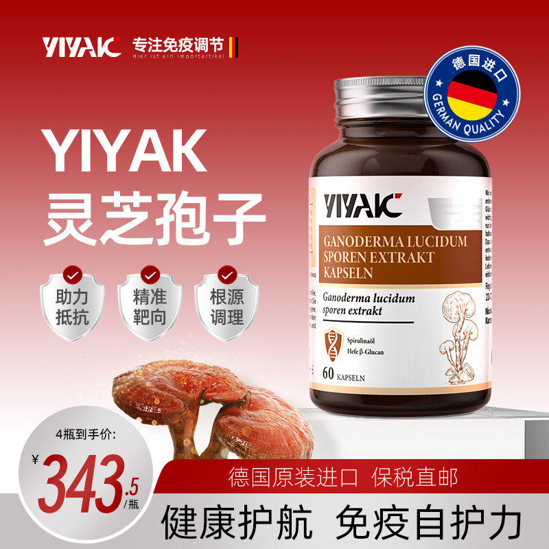 YIYAK灵芝三萜灵芝孢子益亚克狍胶囊中老年人更强成年自护力营养