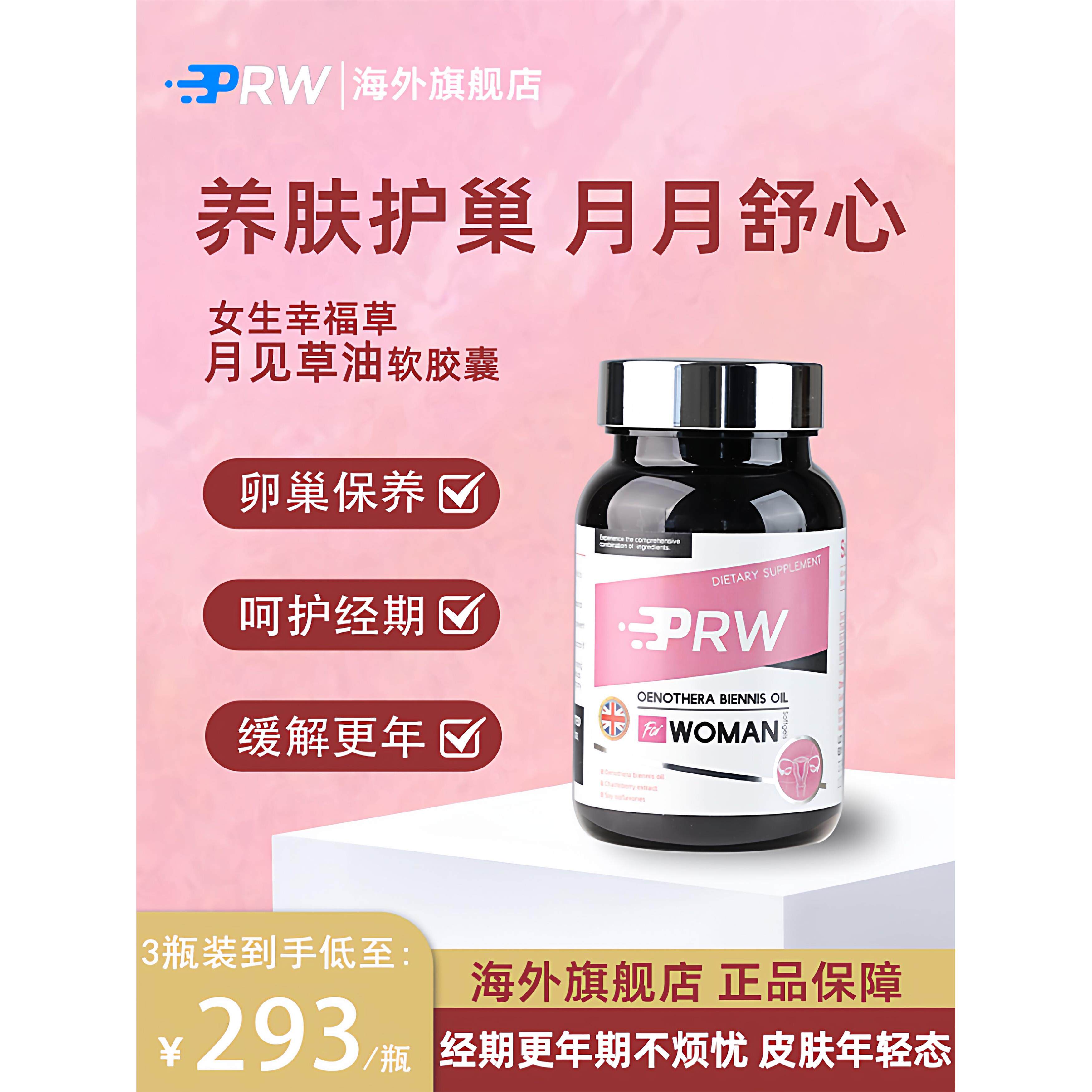 PRW月见草油圣洁莓更年期