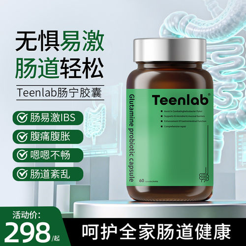 teenlab肠宁胶囊肠漏IBS