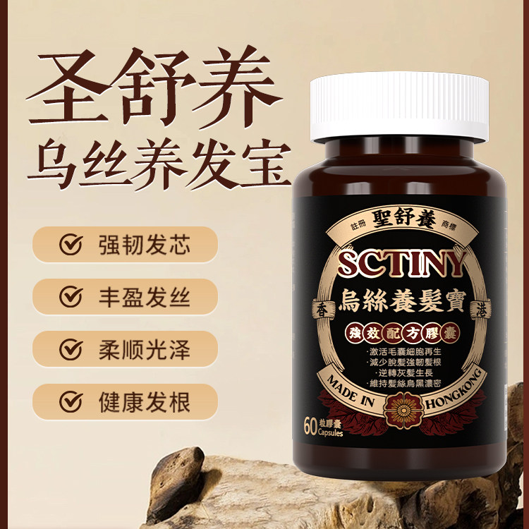 圣舒养乌丝养发宝胶囊育