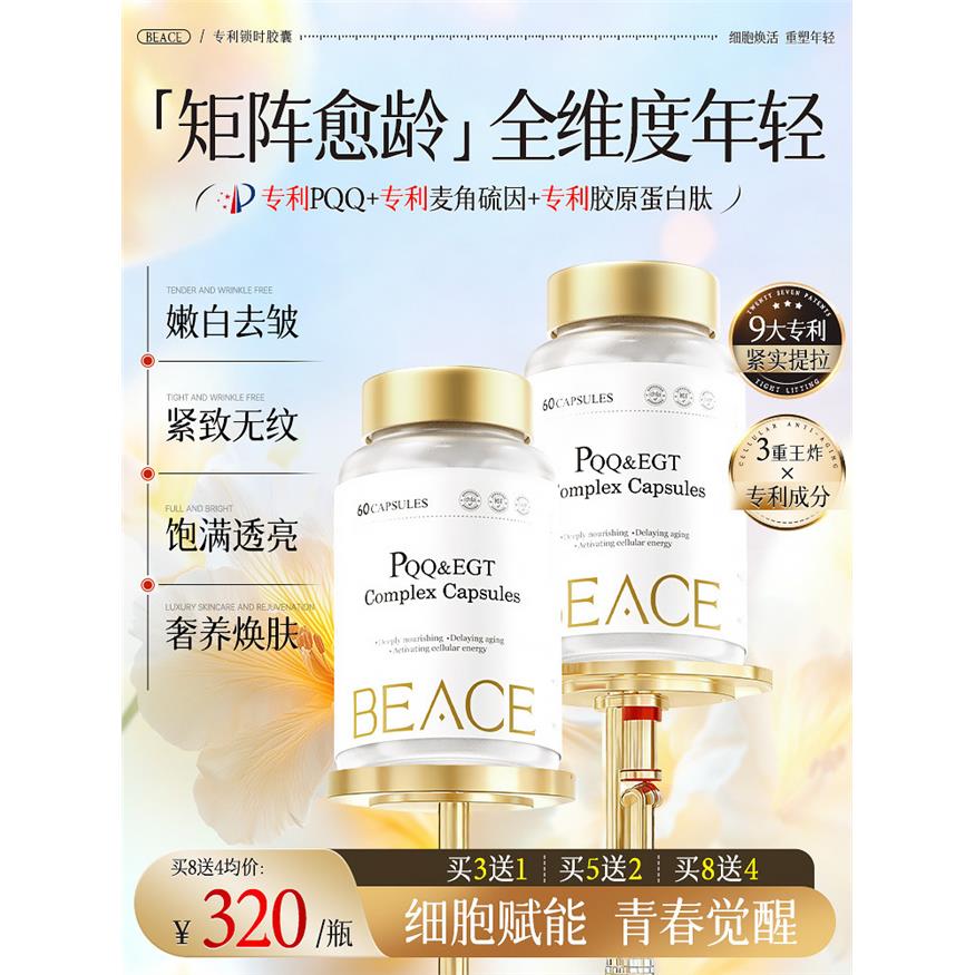 BEACE蓓益斯PQQ麦角硫因