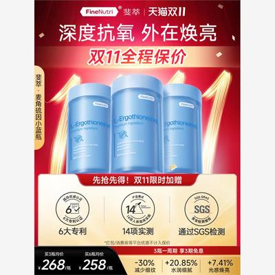 FineNutri斐萃麦角硫因精
