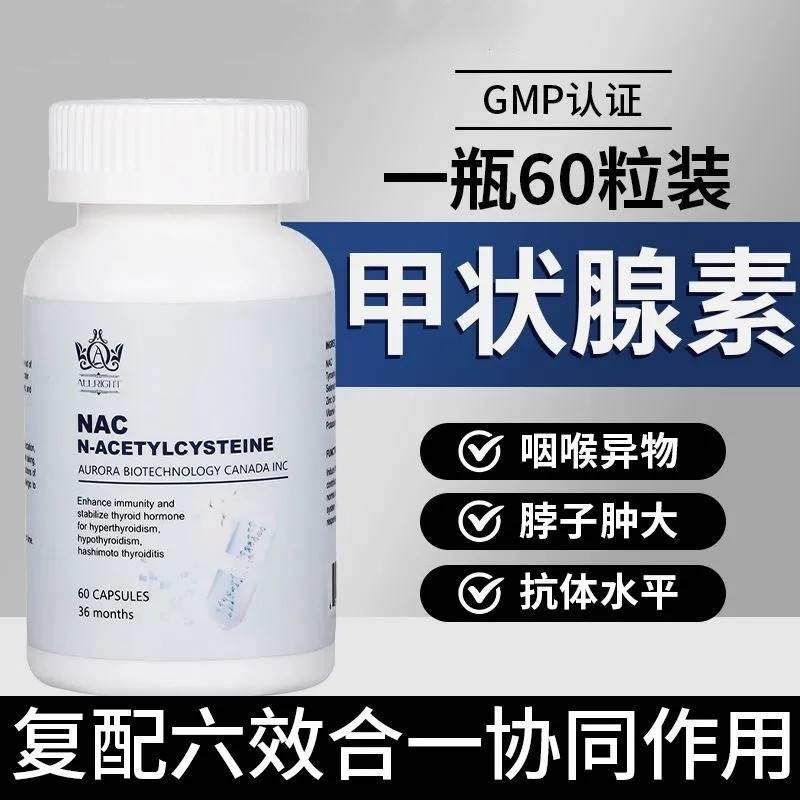NAC半胱氨酸桥本甲减咽喉
