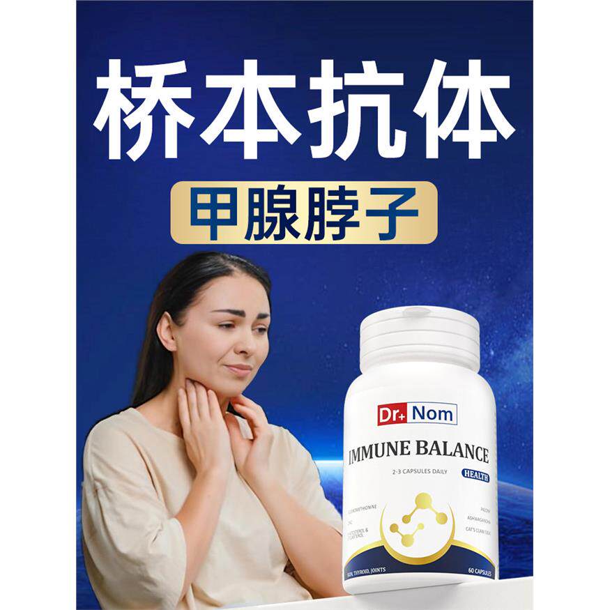 drnom进口英国桥本抗体补剂免疫肿大衡琰甲腺硒减调理脖子胶囊降