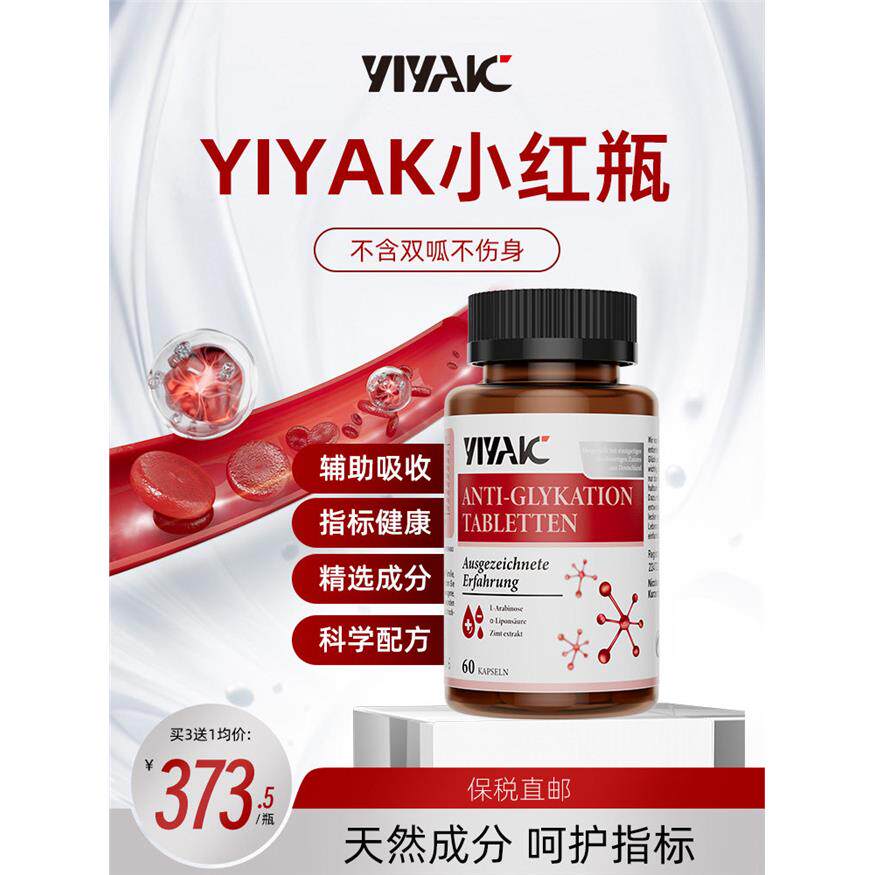 yiyak小红瓶控糖片益亚克