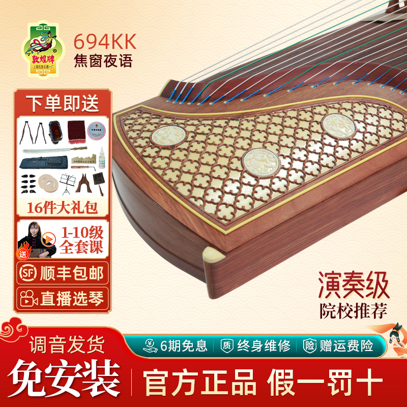 敦煌牌694KK焦窗夜雨演奏古筝