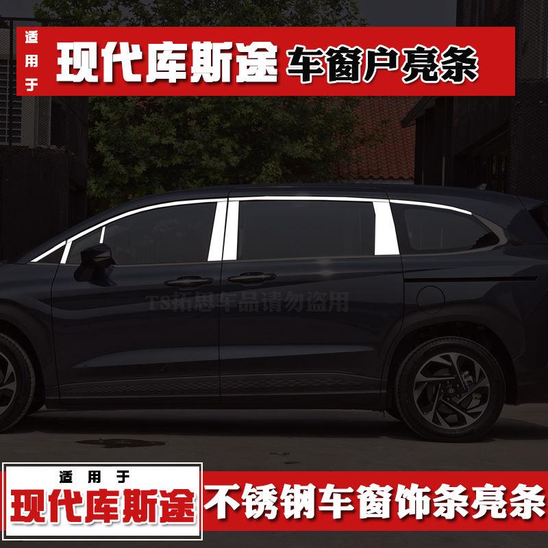 适用现代库斯途车窗饰条不锈钢车窗亮条库斯图Custo玻璃车窗装饰